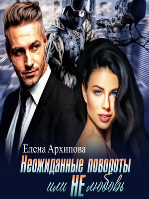cover image of Неожиданные повороты или не любовь